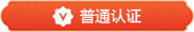 普通认证